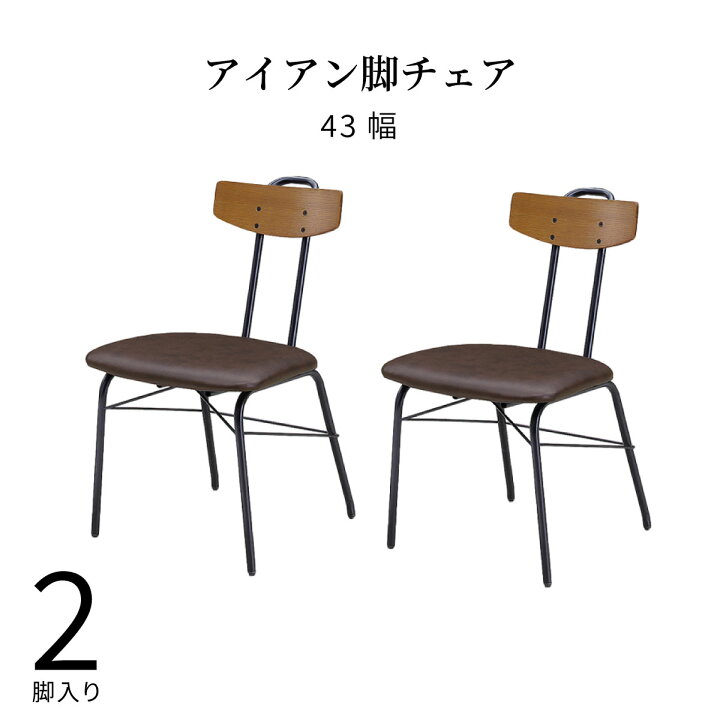 楽天市場 ダイニングチェア 2脚セット 完成品 おしゃれ 北欧 食卓椅子 二人用 アイアン脚 背もたれ 合皮 Pvcレザー 天然木 無垢材 タモ 木目 ウレタン塗装 チェア 2脚組 2人 合成皮革 ヴィンテージ シンプル モダン お手入れ簡単 新生活 リビング ダイニング 送料無料