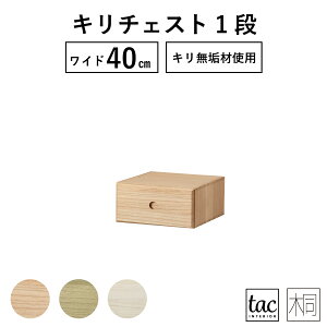 1段 桐 衣装ケース チェスト たんす 通販 価格比較 価格 Com