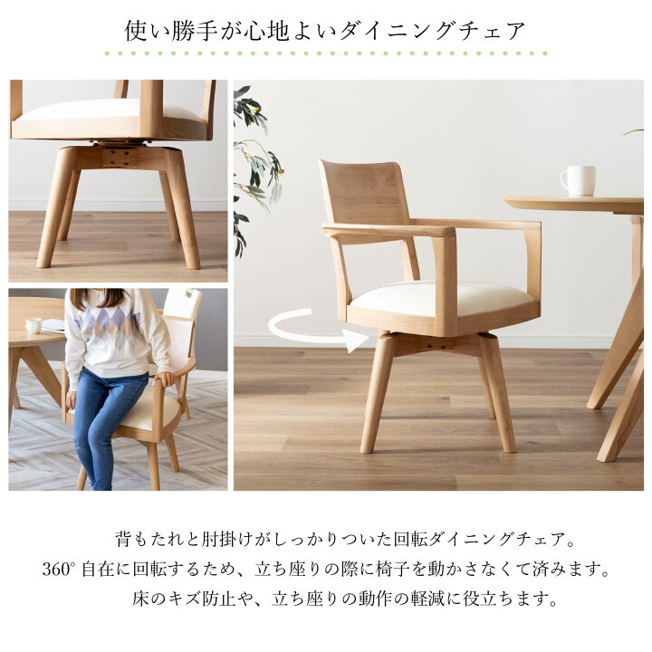 楽天市場 500円offクーポン配布中 ダイニングチェア 回転 肘付 おしゃれ 北欧 回転チェア 一人掛け ダイニング チェア 木製 天然木 合皮 Pvcレザー 回転椅子 肘付き 高齢者 アームチェア 食卓椅子 1人用 リビング ラバー材 ウレタン塗装 シンプル モダン お手入れ