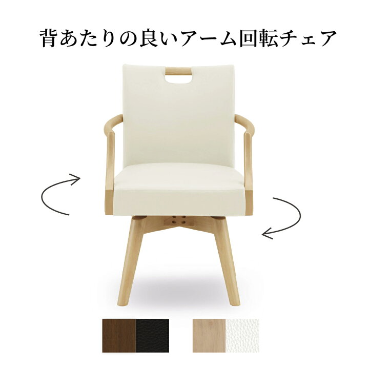 楽天市場 クーポン配布中 ダイニングチェア 回転 肘付 おしゃれ 北欧 回転チェア 一人掛け ダイニング チェア 木製 天然木 合皮 Pvcレザー 回転椅子 肘付き 高齢者 アームチェア 食卓椅子 1人用 リビング ラバー材 ウレタン塗装 シンプル モダン お手入れ簡単 Tac
