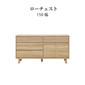 【15%OFFクーポン配布中!4/20限定!】 ローチェスト 完成品 幅 150 cm 大容量 洋服 収納 チェスト ロータイプ 引き出し タンス 北欧 ナチュラル ホワイトオーク ラバー材 木目 強化シート ウレタン塗装 衣類収納 シンプル 箪笥