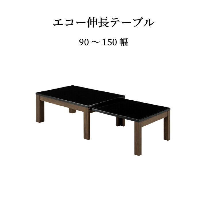 楽天市場】【15%OFFクーポン配布中！】 ローテーブル 伸縮 ブラック 黒 