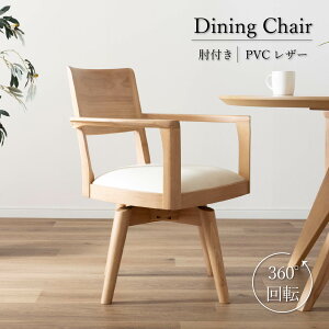 ダイニングチェア 回転 肘付 おしゃれ 北欧 回転チェア 一人掛け ダイニング チェア 木製 天然木 合皮 PVCレザー 回転椅子 肘付き 高齢者 アームチェア 食卓椅子 1人用 リビング ラバー材 ウ