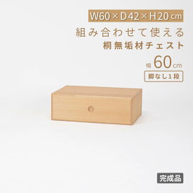 引き出し 1段 木製 ベッド下 収納 桐 チェスト ローボード 桐たんす ローチェスト 一段 完成品 木 おしゃれ ベッド収納 スタッキング ボックス 収納ケース 組立不要 幅 60 cm 衣装ケース