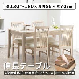 【15%OFFクーポン配布中!25日限定!!】 伸長式テーブル ダイニングテーブル 伸縮 長方形 単品 木 幅 130 180 cm シンプル おしゃれ 伸長式 北欧 4人用 四人用 食卓 リビングテーブル エクステンション モダン 6人掛け 在宅