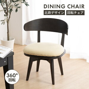 回転 ダイニングチェア 北欧 肘付き おしゃれ 回転チェア 回転椅子 カバー チェアー 木製 椅子 木 北欧風 カフェ クッション 回転式 肘付 洗える カバー リング 新生活 ナチュラル 白 ホワイ