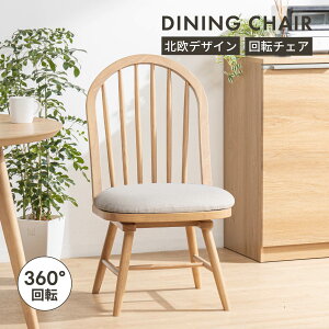 回転 ダイニングチェア 北欧 肘付き おしゃれ 回転チェア 回転椅子 カバー チェアー 木製 椅子 木 北欧風 カフェ クッション 回転式 洗える カバー リング 新生活 ナチュラル 黒 ブラック