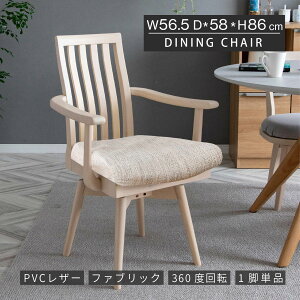ダイニングチェア 肘付き ハイバック 回転チェア 肘付き かわいい 回転椅子 木製 レザー ファブリック 木 ダイニング リビング シンプル 天然木 チェアー オシャレ 食卓椅子 ダイニング リビ
