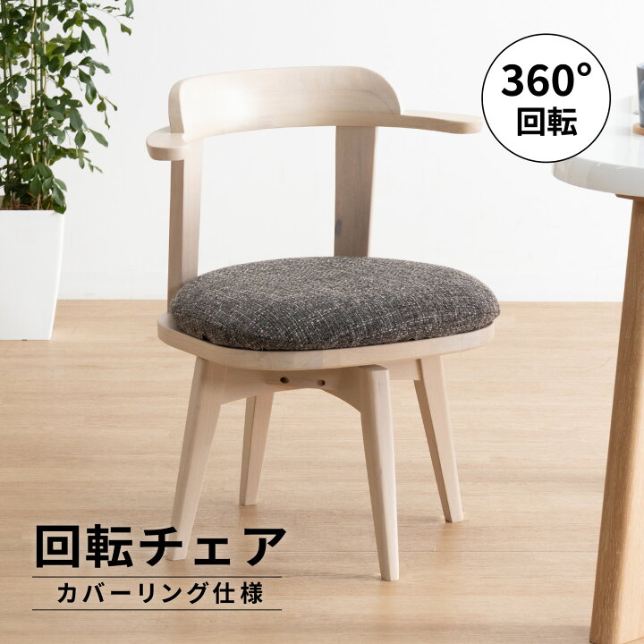 天然木 囲炉裏用椅子 座面回転椅子 収納付き○D111C172
