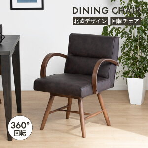 回転チェア 肘付き おしゃれ レザー ダイニングチェア 回転 疲れにくい 背もたれ クッション イス 回転 ベージュ ブラック 木 ダイニング リビング 食卓椅子 合皮 ダイニング リビング アー