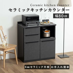 キッチンカウンター テーブル 80幅 石目調 セラミック 天板 レンジ台 おしゃれ ブラック 奥行45cm コンセント付き 引き出し スライドカウンター キッチン収納 炊飯器 キッチンカウンター 収納