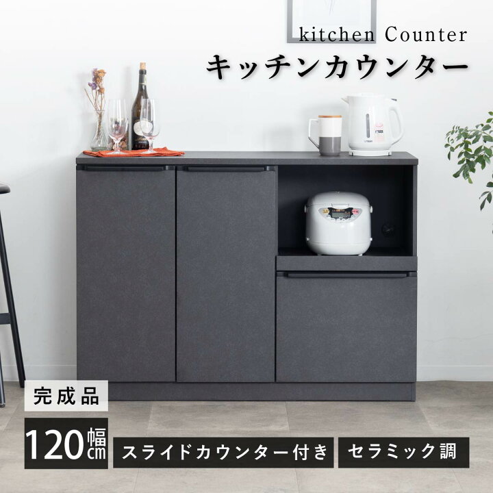 東北〜関西圏配送可】キッチンボード 120/グレー黒/食器棚 キッチン収納