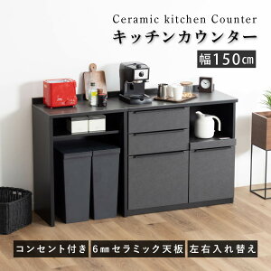 キッチンカウンター 150幅 石目調 セラミック 天板 レンジ台 おしゃれ ブラック 奥行42cm コンセント付き 引き出し スライドカウンター キッチン収納 炊飯器 キッチンカウンター 収納 テーブ