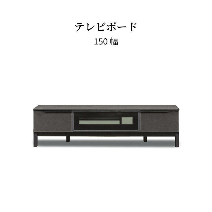 楽天市場】テレビ台 ローボード 150 収納 引き出し おしゃれ モダン 