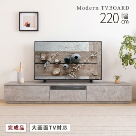 【15%OFFクーポン配布中!25日限定!!】 テレビボード 完成品 テレビ台 220cm 開梱設置付き 220 センチ おしゃれ 黒 グレー TVボード ローボード 大型 シンプル モダン リビング収納 赤外線 リモコン操作 大容量 収納 シンプル