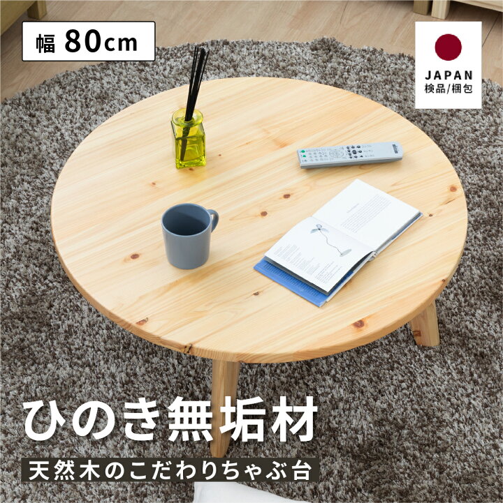 楽天市場 丸 ローテーブル 北欧 無垢材 円形 センターテーブル オイル塗装 ウレタン塗装 おしゃれ リビングテーブル 国産 ひのき 材 テーブル 軽量 木 木製 丸形 幅 80 Cm パソコンデスク 作業机 リモート 桧 檜 無垢 ナチュラル シンプル 在宅 ウレタン塗装 リラックス
