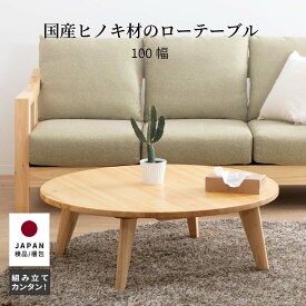 【5%OFFクーポン配布中!5/7まで!!】 丸テーブル 100センチ 北欧 ローテーブル 円形 丸 テーブル 無垢材 センターテーブル オイル塗装 ウレタン塗装 おしゃれ 国産 ひのき 木 リビング 丸形 木製 軽量 幅 100 cm パソコンデ