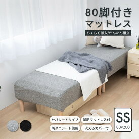 【15%OFFクーポン配布中!28時間限定!!】 脚付きマットレス SS 幅 80 cm セミシングル 赤ちゃん 脚付き マットレスベッド マットレス カバー 分割 補助マットレス 一体型 体圧分散 ベッド 簡単組立 新生活 脚付ベッド 脚付マット ボ