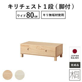 【クーポン配布中!4/17まで限定!】 ローチェスト 桐 収納棚 おしゃれ 1段 完成品 チェスト 北欧 クローゼット 押入れ ナイトテーブル サイドテーブル 木製 桐 木 幅 80 cm 子ども部屋 一人暮らし 簡単組立 新生活 衣装ケース