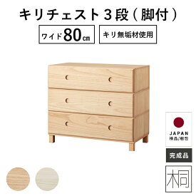 【クーポン配布中!4/17まで限定!】 チェスト 北欧 ローチェスト 桐 3段 完成品 収納棚 おしゃれ クローゼット 押入れ ナイトテーブル サイドテーブル 木製 桐 木 幅 80 cm 子ども部屋 一人暮らし 簡単組立 新生活 衣装ケース