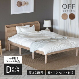 【20%OFFクーポン配布中！】 ベッド すのこベッド ベッドフレーム ダブル ダブルベッド 宮付き 宮棚 コンセント付き 収納ベッド 収納付きベッド 小物置き 木製 木 すのこ ローベッド 木製ベッド 北欧 ホテルライク シンプル フ