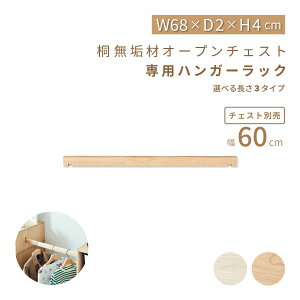 チェスト パーツ単体 ハンガーラック 単品 オープンボックス 収納 チェスト 北欧 桐 木 木製 ボックス リビング 収納棚 おしゃれ ワードローブ 服吊り 子ども部屋 一人暮らし 新生活 衣装ケ