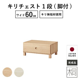 【クーポン配布中!4/17まで限定!】 ローチェスト 桐 収納棚 おしゃれ 1段 完成品 チェスト 北欧 クローゼット 押入れ ナイトテーブル サイドテーブル 木製 桐 木 幅 60 cm 子ども部屋 一人暮らし 簡単組立 新生活 衣装ケース