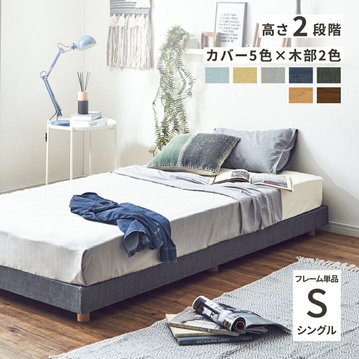 楽天市場 在庫限り アウトレット品 ベッド フレーム すのこベッド シンプル 木製ベッド シングルベッド フレームのみ すのこ おしゃれ 北欧 ファブリック カバー ベッド シングル 一人暮らし 2段階高さ調節 フレーム ベッド シングル Tac Interior