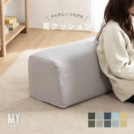 【在庫限り プライスダウン!!】 アウトレット限定品 クッション 背もたれ ごろ寝クッション パーツ単体 枕 おしゃれ 北欧 スマホ枕 仮眠 まくら 読書用 ワンルーム 一人暮らし 足枕 フットレスト