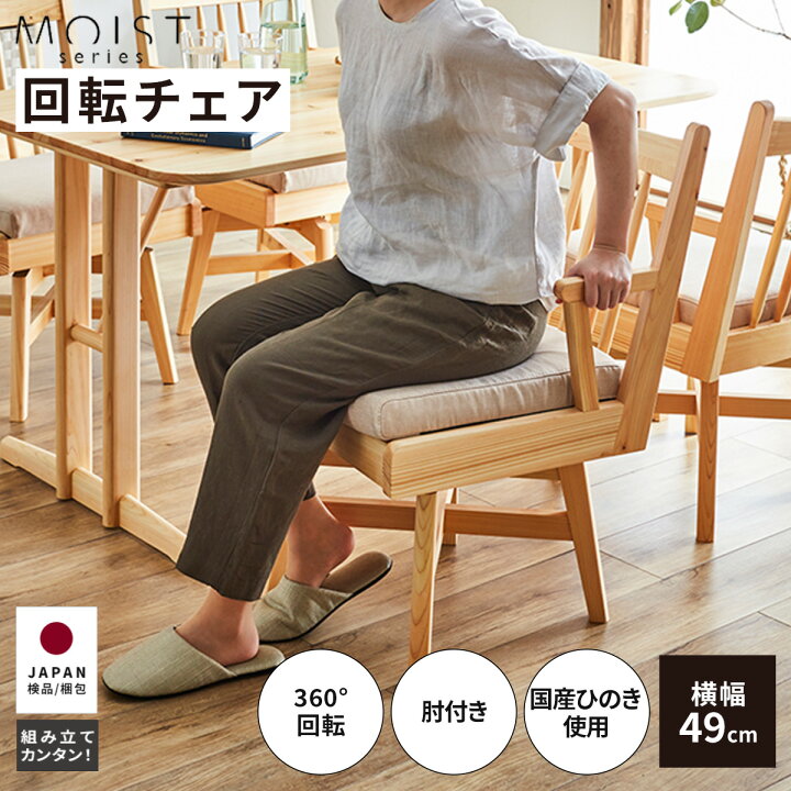 楽天市場 3 クーポン配布中 ダイニング 椅子 回転 チェア 北欧 回転椅子 ひのき 肘付き おしゃれ 回転チェア カバー チェアー 木 木製 回転式 北欧風 カフェ クッション 肘付 洗えるカバー カバーリング 新生活 オイル塗装 無垢 食卓椅子 アーム付き Tac Interior