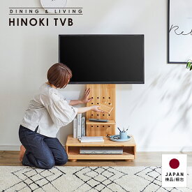 【15%OFFクーポン配布中!28時間限定!!】 テレビスタンド テレビ台 壁掛け風 壁寄せ テレビラック おしゃれ ハイタイプ 棚板付き 国産 ひのき 木 木製 デッキ収納 コーナー 高さ調節可能 ラック 背面収納 自立式 スリム 配線隠し 省スペ