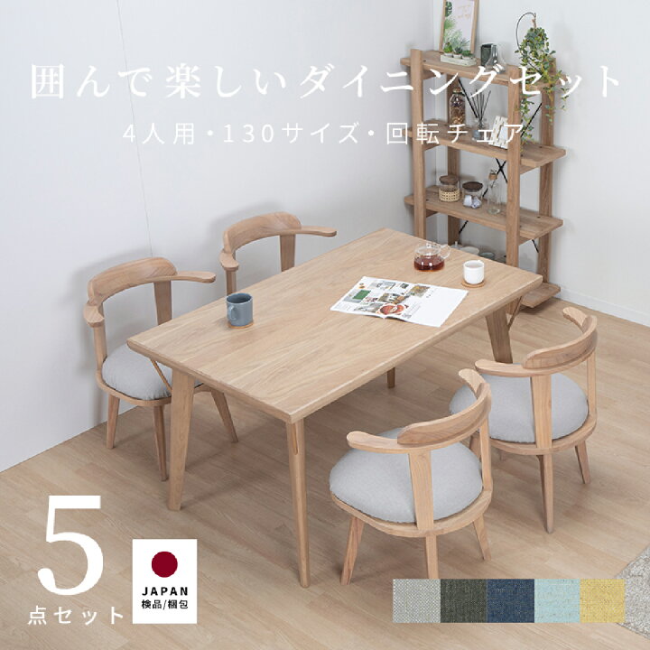 楽天市場 10 Offクーポン配布中 ダイニングテーブルセット 4人掛け 北欧 幅130 5点セット 白 ブラウン おしゃれ 回転椅子 肘付き 木 コンパクト 長方形 食卓 椅子 シンプル 小さめ ダイニングセット ホワイトオーク ウォルナット 色 木製 洗える カバー Tac Interior
