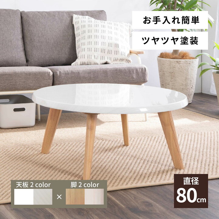 楽天市場 新色追加 ローテーブル 丸 白 一人暮らし 幅 80 Cm 丸形 北欧 おしゃれ 小さめ 円形 かわいい 韓国 カフェ 木 センター ホワイト ミニ 木目 パソコン 二人用 リビング テーブル 新生活 母の日 子ども 部屋 作業台 Tac