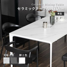 セラミックテーブル ダイニングテーブル セラミック 170×80 テーブル ホワイト グレー 幅170cm 奥行80cm 高さ72cm 丈夫 セラミック ダイニング テーブル 6人用 6人掛け 白 黒