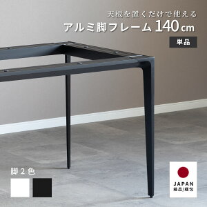 ダイニングテーブル 脚のみ テーブル 脚 パーツ DIY おしゃれ テーブル脚 白 脚単体 幅140cm 奥行80cm 高さ70cm テーブル 脚 乗せるだけ ホワイト 黒 シンプル アルミ スタイリッシ