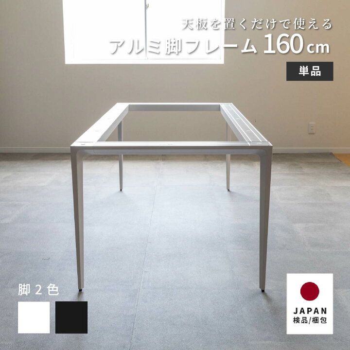 楽天市場】テーブル 脚 乗せるだけ テーブル脚 白 脚単体 幅160cm 奥行 