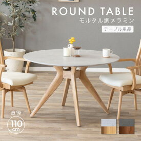 丸テーブル 110cm 4人用 ダイニング 円形テーブル メラミン化粧板 ダイニングテーブル メラミン ダイニングテーブル 丸 北欧 4人掛け 天然木 木製 モルタル調 セラミック調 円形 テーブル おしゃれ 幅110 グレー ブラック 黒 お手入れ簡単