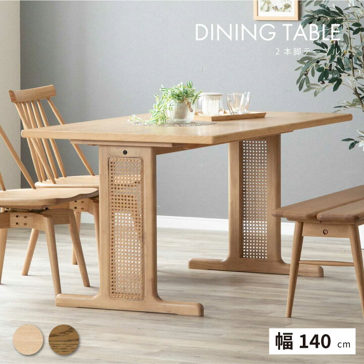 楽天市場】ダイニングテーブル 4人用 ラタン 幅140cm 4人掛け 木製 