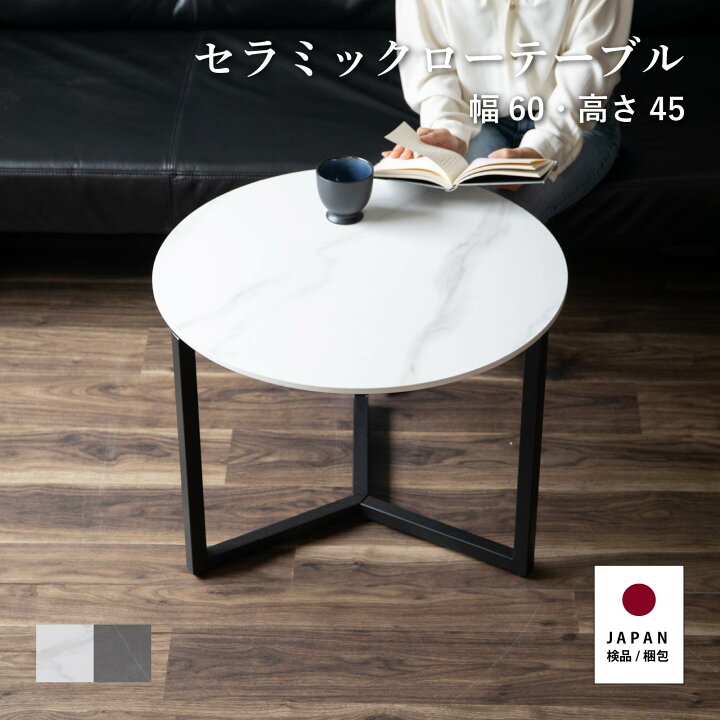楽天市場】ローテーブル 丸 白 黒 北欧 小さめ 60 cm 幅 セラミック 天 