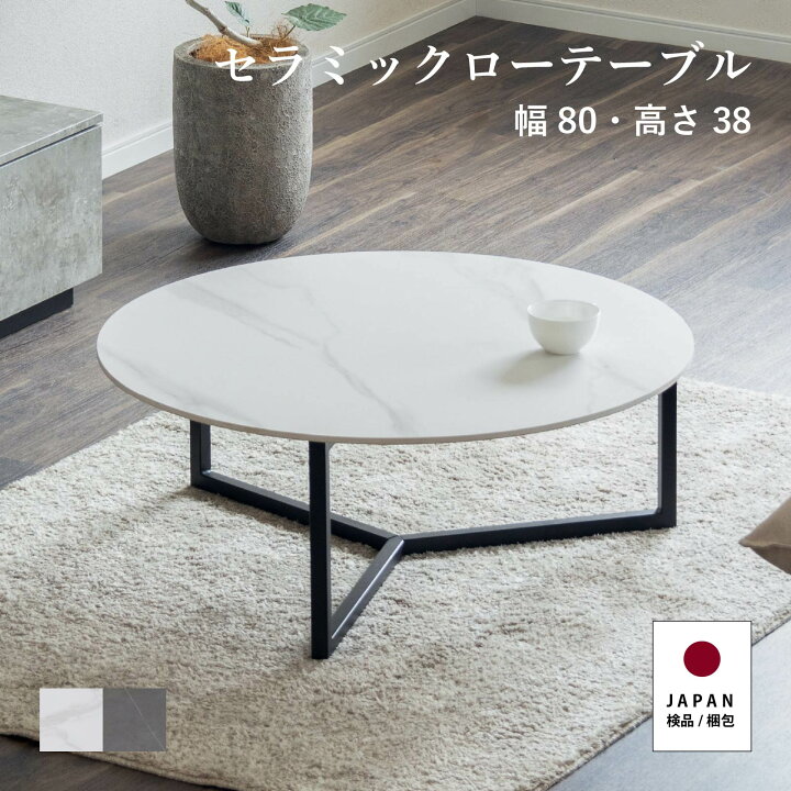 楽天市場】ローテーブル 丸 白 黒 北欧 小さめ 80 cm 幅 セラミック 天 