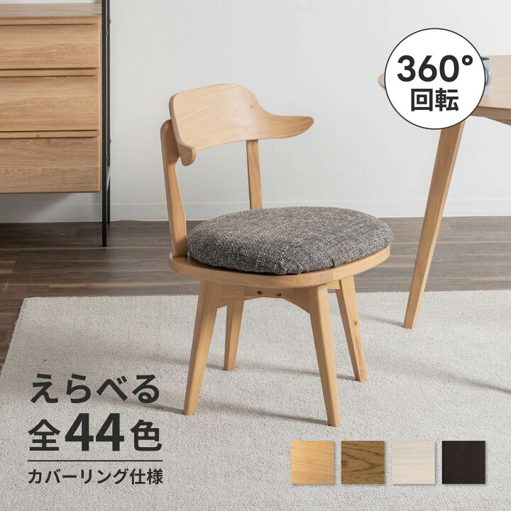 楽天市場】【15%OFFクーポン配布中!3/30限定】 回転 ダイニングチェア 