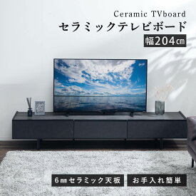 【20％OFFクーポン配布中!!】 テレビ台 セラミック 幅205cm ローボード 北欧 高級感 TVボード TV台 リビングボード AVボード テレビラック TVラック おしゃれ 脚付き グレー ブラック 大理石 幅210cm