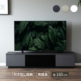 【15%OFFクーポン配布中!28時間限定!!】 テレビボード 完成品 テレビ台 160cm ローボード テレビボード 160 おしゃれ TVボード 160幅 セラミック調 ブラック シンプル モダン リビング収納 大容量 収納 引き出し 幅160