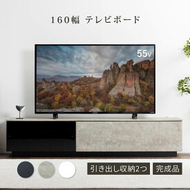 【15%OFFクーポン配布中!3/30限定!】 テレビボード 完成品 テレビ台 160cm ローボード テレビボード 160 おしゃれ TVボード 160幅 セラミック調 グレー シンプル モダン リビング収納 大容量 収納 引き出し 幅160c