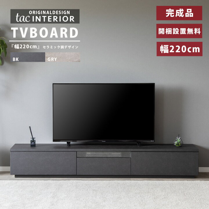 楽天市場】テレビボード 完成品 テレビ台 220cm 開梱設置付き 220 