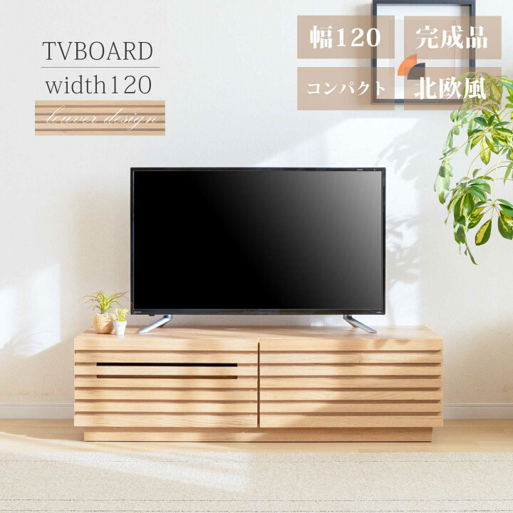 楽天市場】テレビボード 120 おしゃれ 完成品 テレビ台 収納 多い 