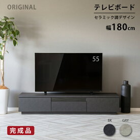 【15%OFFクーポン配布中!28時間限定!!】 テレビボード 180センチ セラミック調 テレビ台 180cm ローボード テレビボード 180 おしゃれ TVボード 完成品 シンプル モダン リビング収納 赤外線 リモコン操作 大容量 収納 引き出し