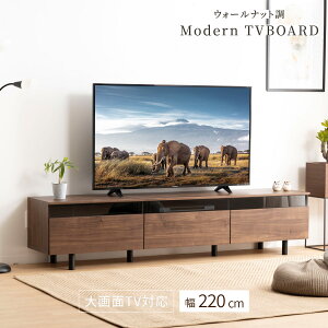 テレビボード 220 おしゃれ 完成品 テレビ台 220cm ローボード TVボード 220 北欧 開梱設置付き 木目調 ナチュラル ブラウン リビング収納 赤外線 リモコン操作 大容量 収納 引き出し