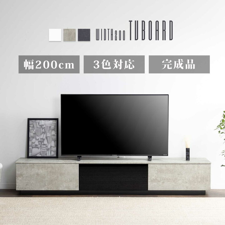 楽天市場】テレビボード 完成品 テレビ台 200cm 白 グレー 黒 