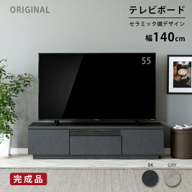 【クーポン配布中!3/31まで限定!】 テレビ台 140cm ローボード テレビボード 140 おしゃれ TVボード 完成品 セラミック調 シンプル モダン リビング収納 赤外線 黒 ブラック 灰 GRAY グレー リモコン操作 大容量